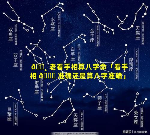 🕸 老看手相算八字命「看手相 🐕 准确还是算八字准确」
